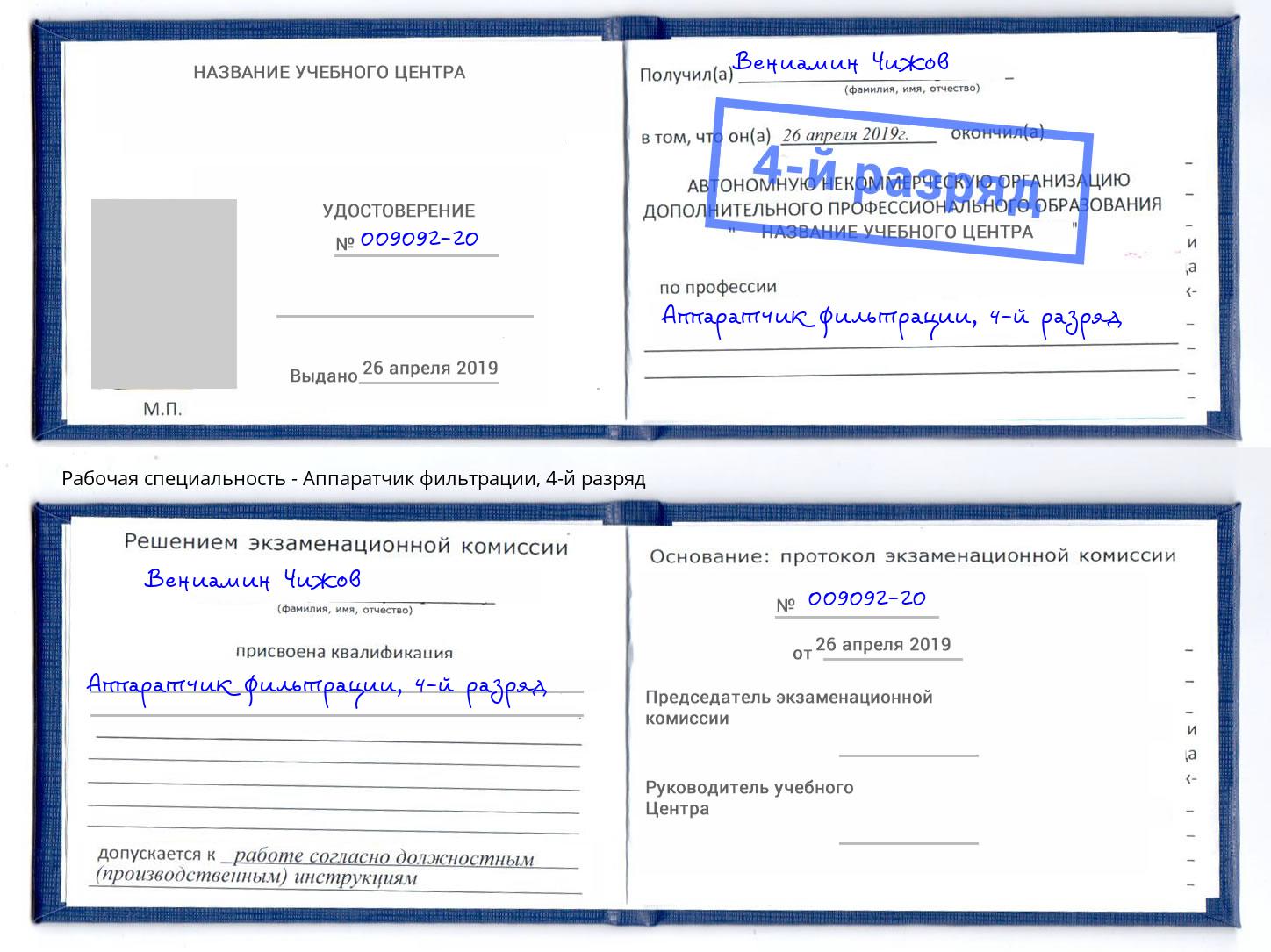 корочка 4-й разряд Аппаратчик фильтрации Тобольск