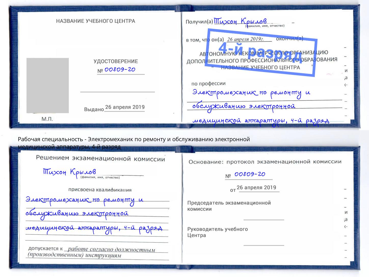 корочка 4-й разряд Электромеханик по ремонту и обслуживанию электронной медицинской аппаратуры Тобольск