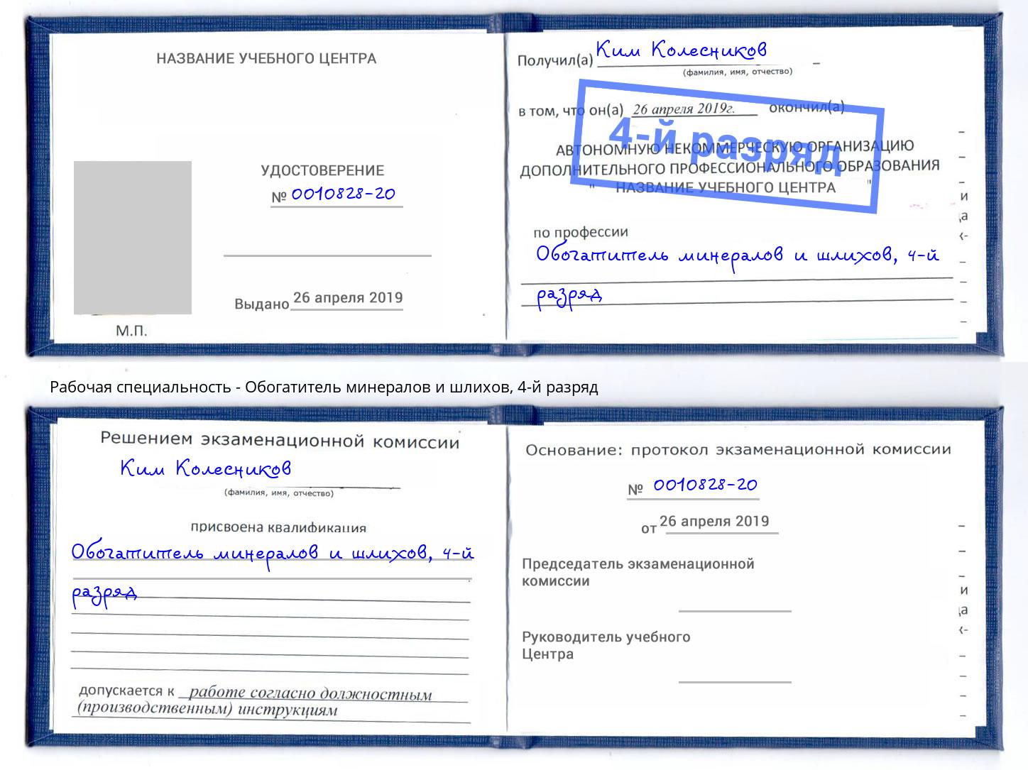 корочка 4-й разряд Обогатитель минералов и шлихов Тобольск