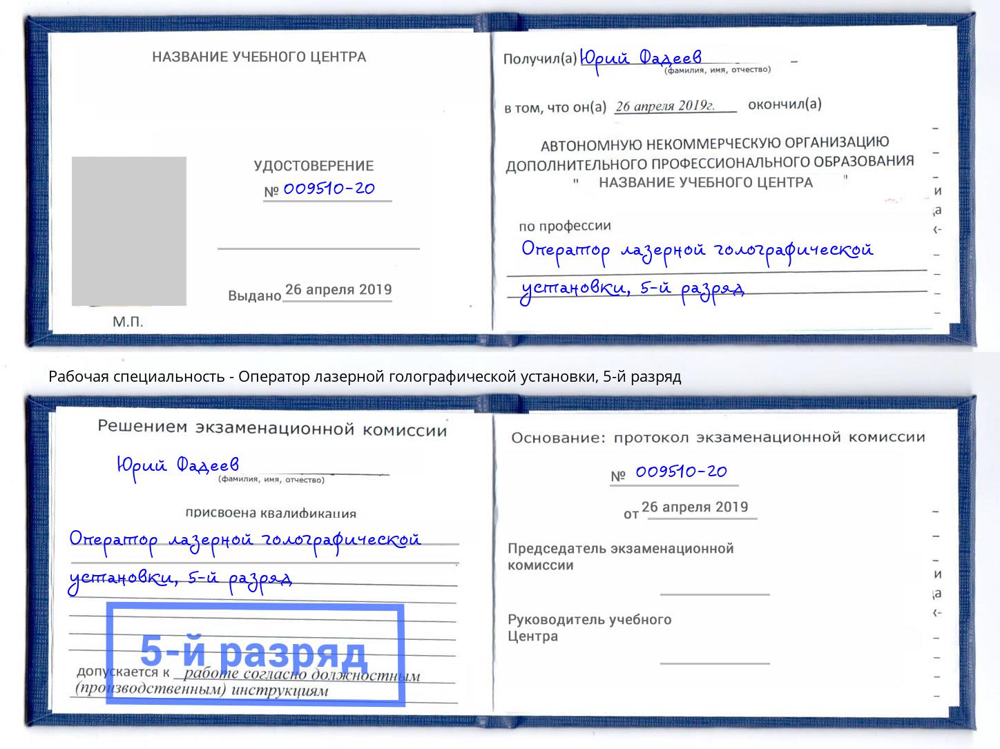 корочка 5-й разряд Оператор лазерной голографической установки Тобольск