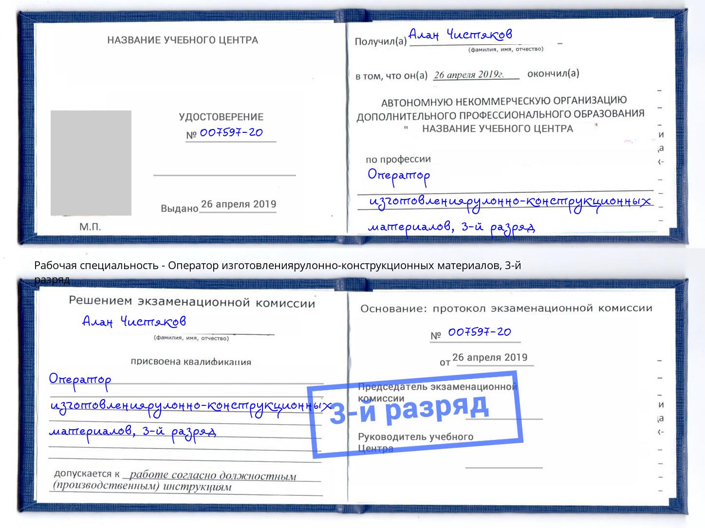 корочка 3-й разряд Оператор изготовлениярулонно-конструкционных материалов Тобольск
