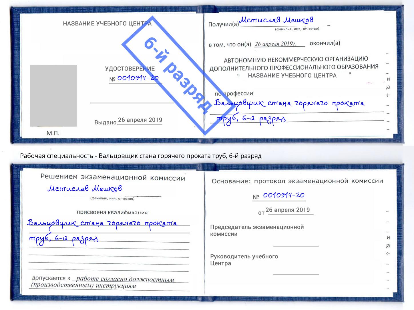 корочка 6-й разряд Вальцовщик стана горячего проката труб Тобольск