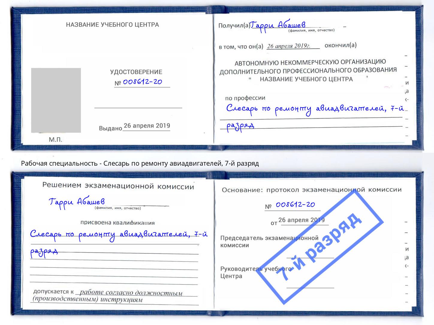 корочка 7-й разряд Слесарь по ремонту авиадвигателей Тобольск