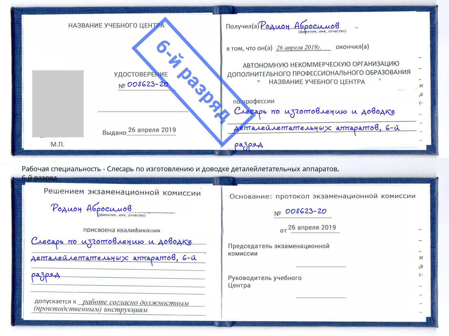 корочка 6-й разряд Слесарь по изготовлению и доводке деталейлетательных аппаратов Тобольск