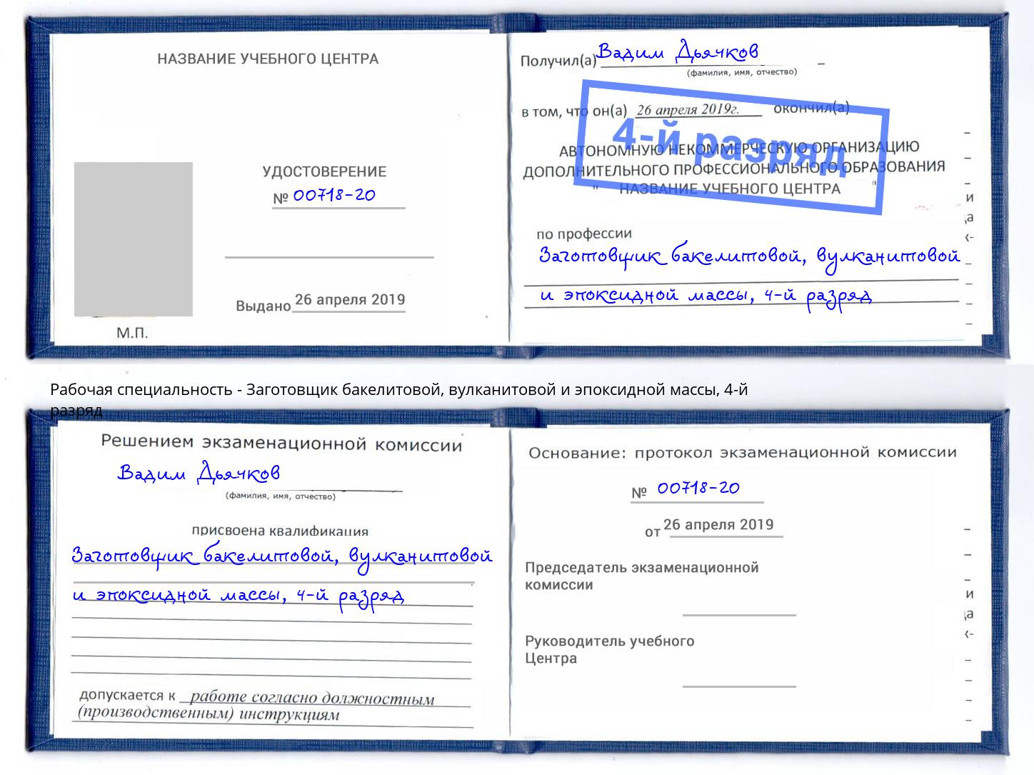 корочка 4-й разряд Заготовщик бакелитовой, вулканитовой и эпоксидной массы Тобольск