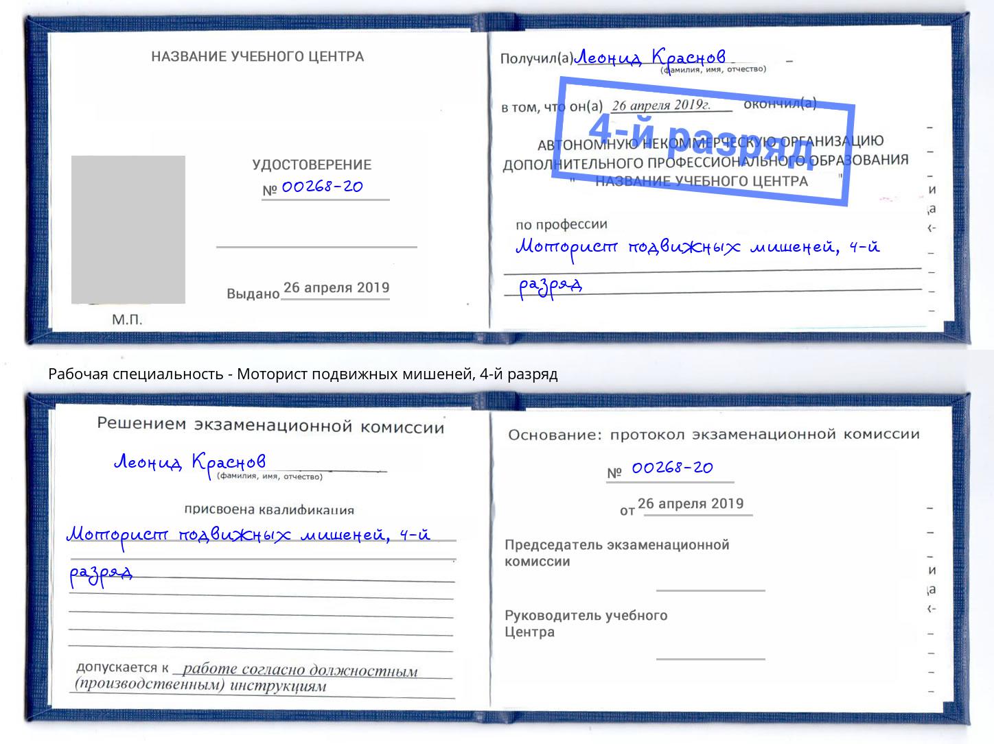 корочка 4-й разряд Моторист подвижных мишеней Тобольск