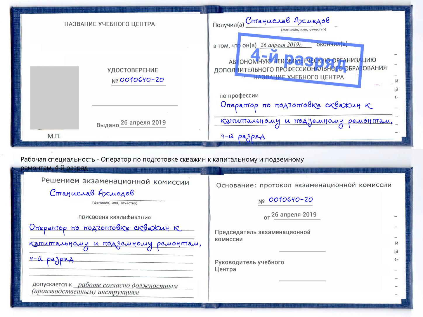 корочка 4-й разряд Оператор по подготовке скважин к капитальному и подземному ремонтам Тобольск