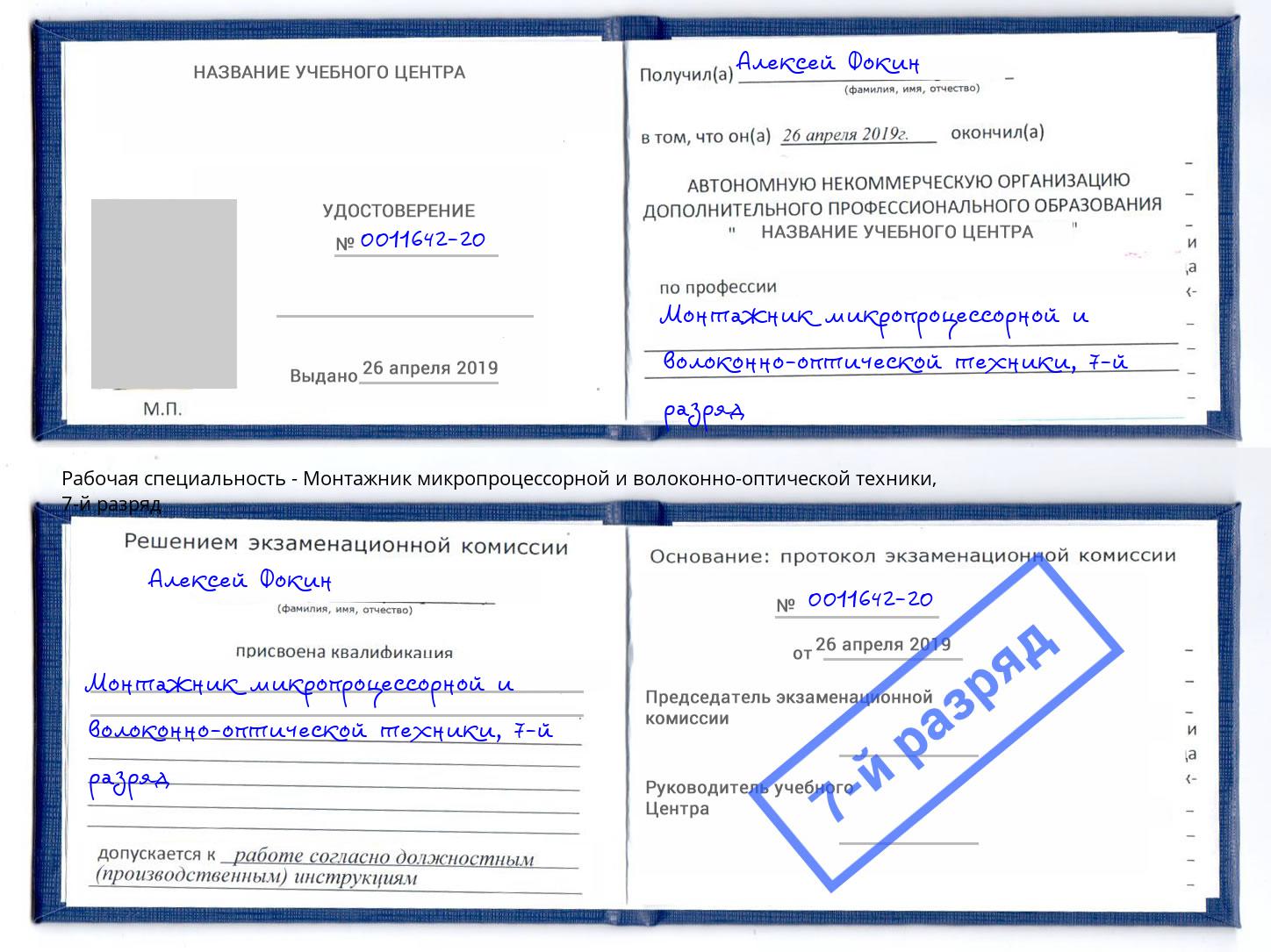 корочка 7-й разряд Монтажник микропроцессорной и волоконно-оптической техники Тобольск