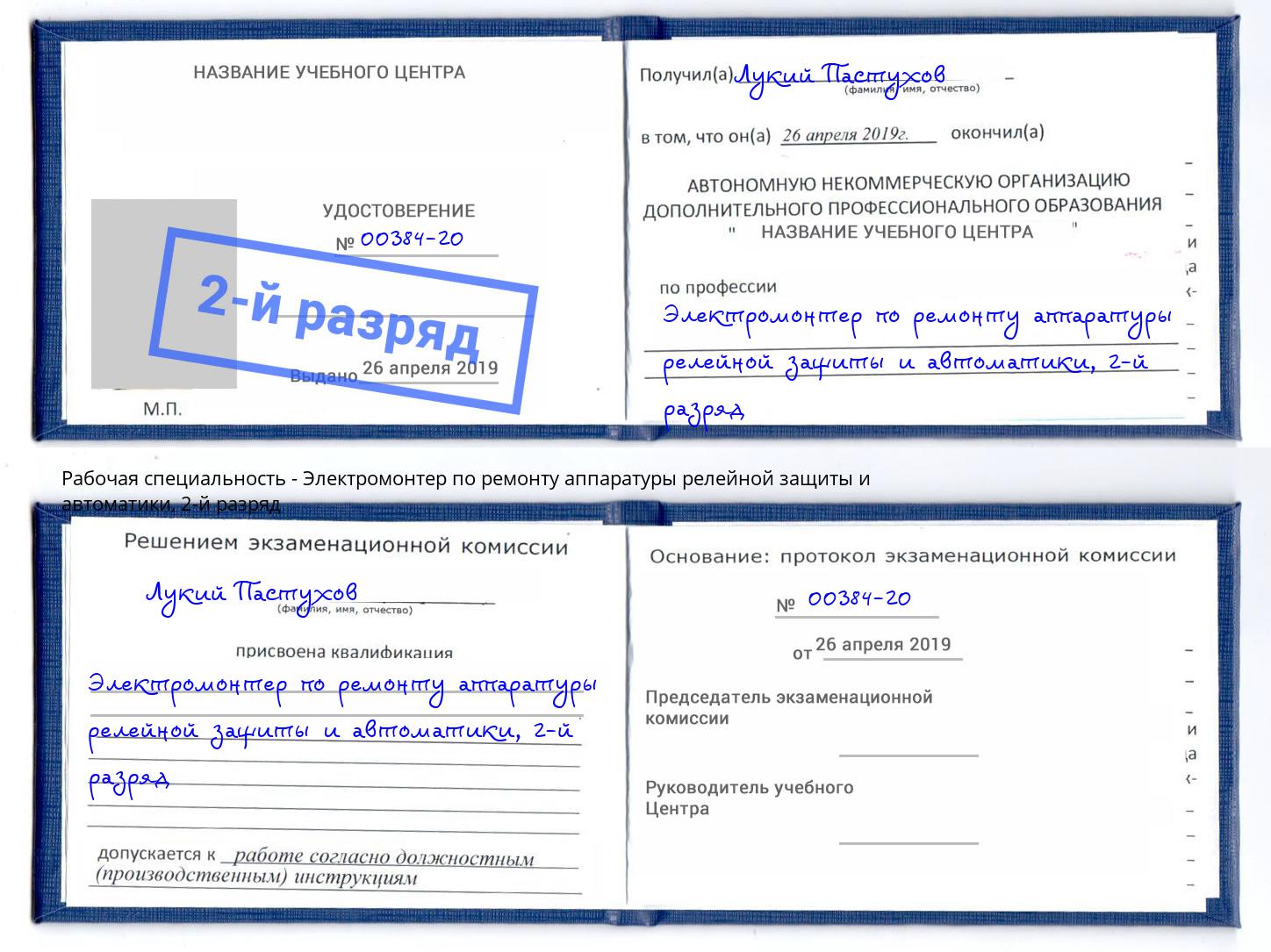 корочка 2-й разряд Электромонтер по ремонту аппаратуры релейной защиты и автоматики Тобольск