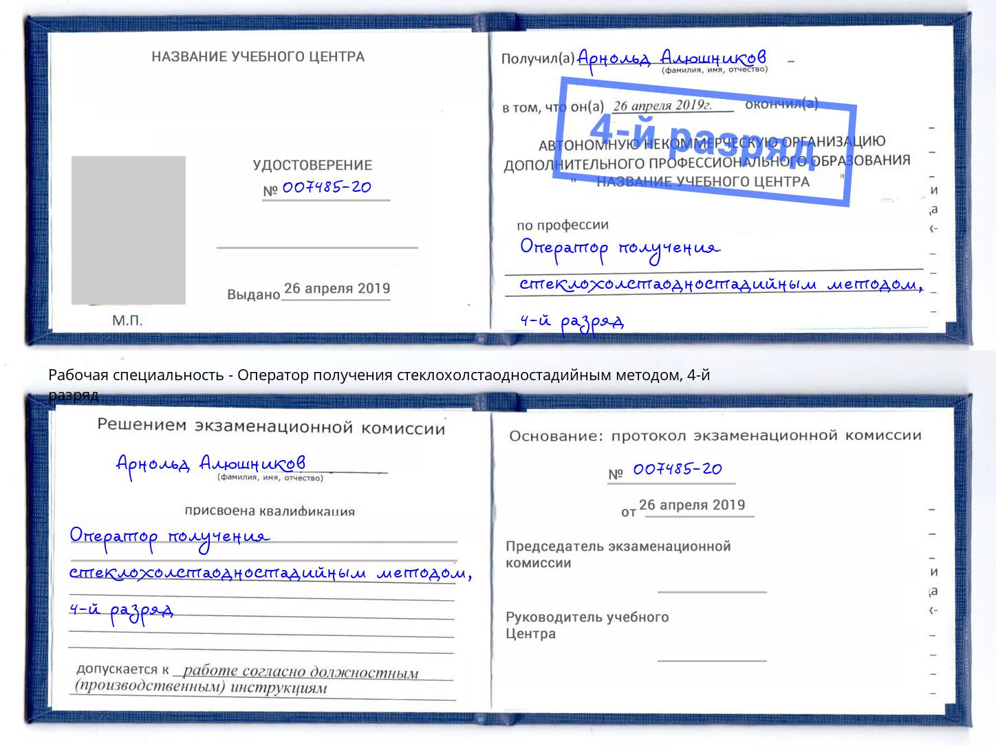 корочка 4-й разряд Оператор получения стеклохолстаодностадийным методом Тобольск