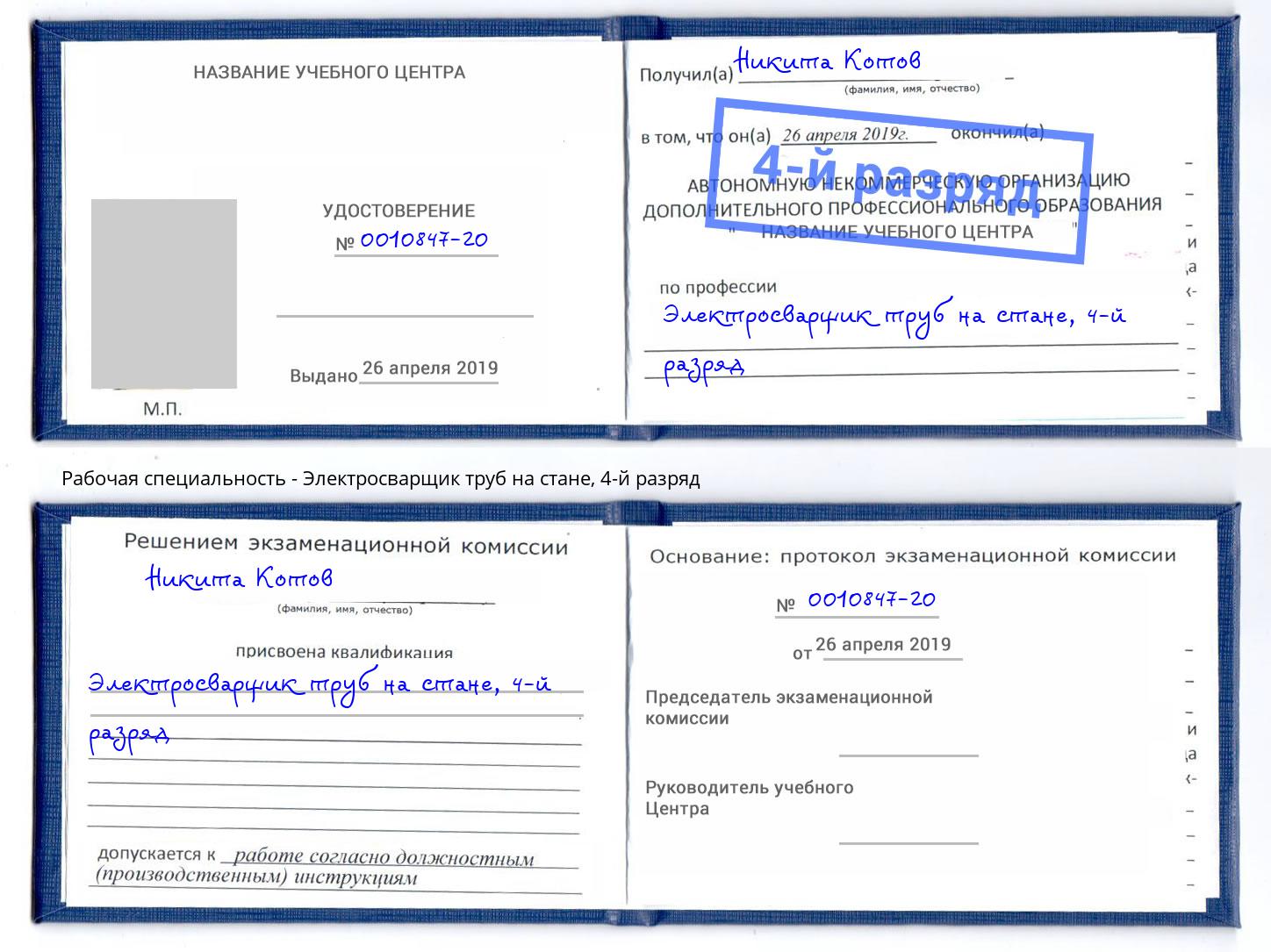 корочка 4-й разряд Электросварщик труб на стане Тобольск