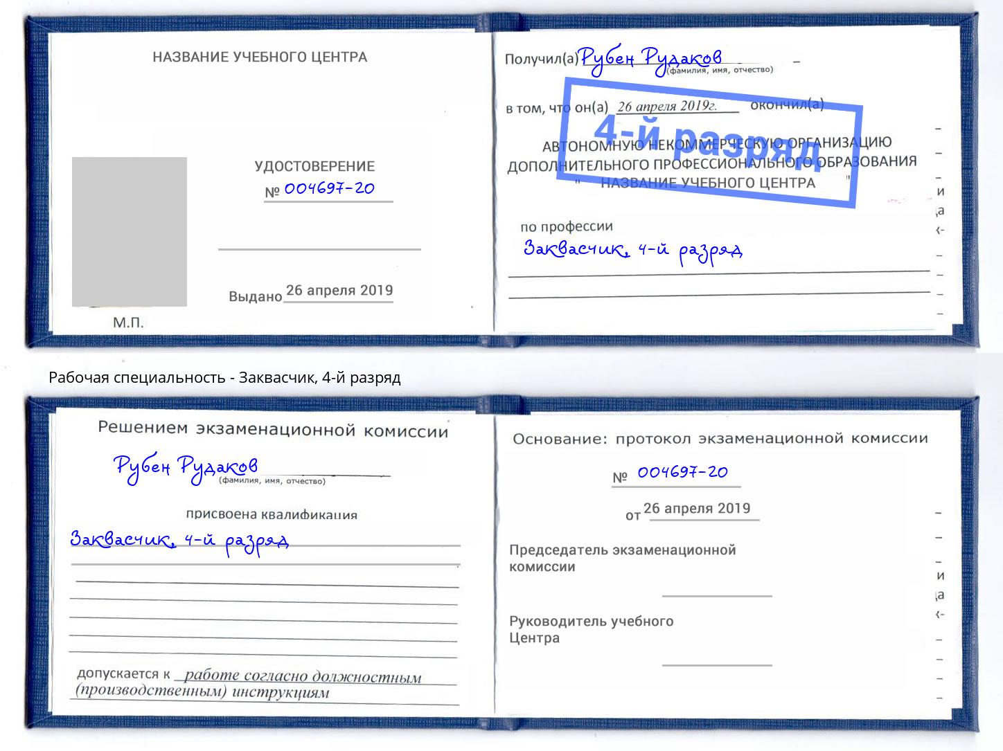 корочка 4-й разряд Заквасчик Тобольск