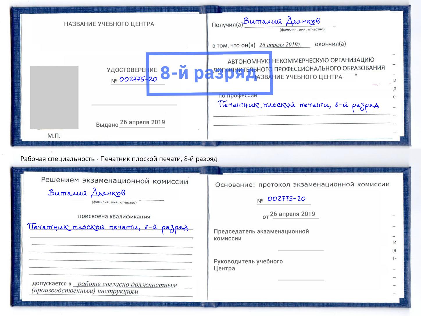 корочка 8-й разряд Печатник плоской печати Тобольск