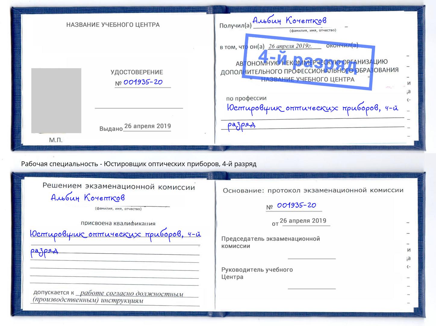 корочка 4-й разряд Юстировщик оптических приборов Тобольск