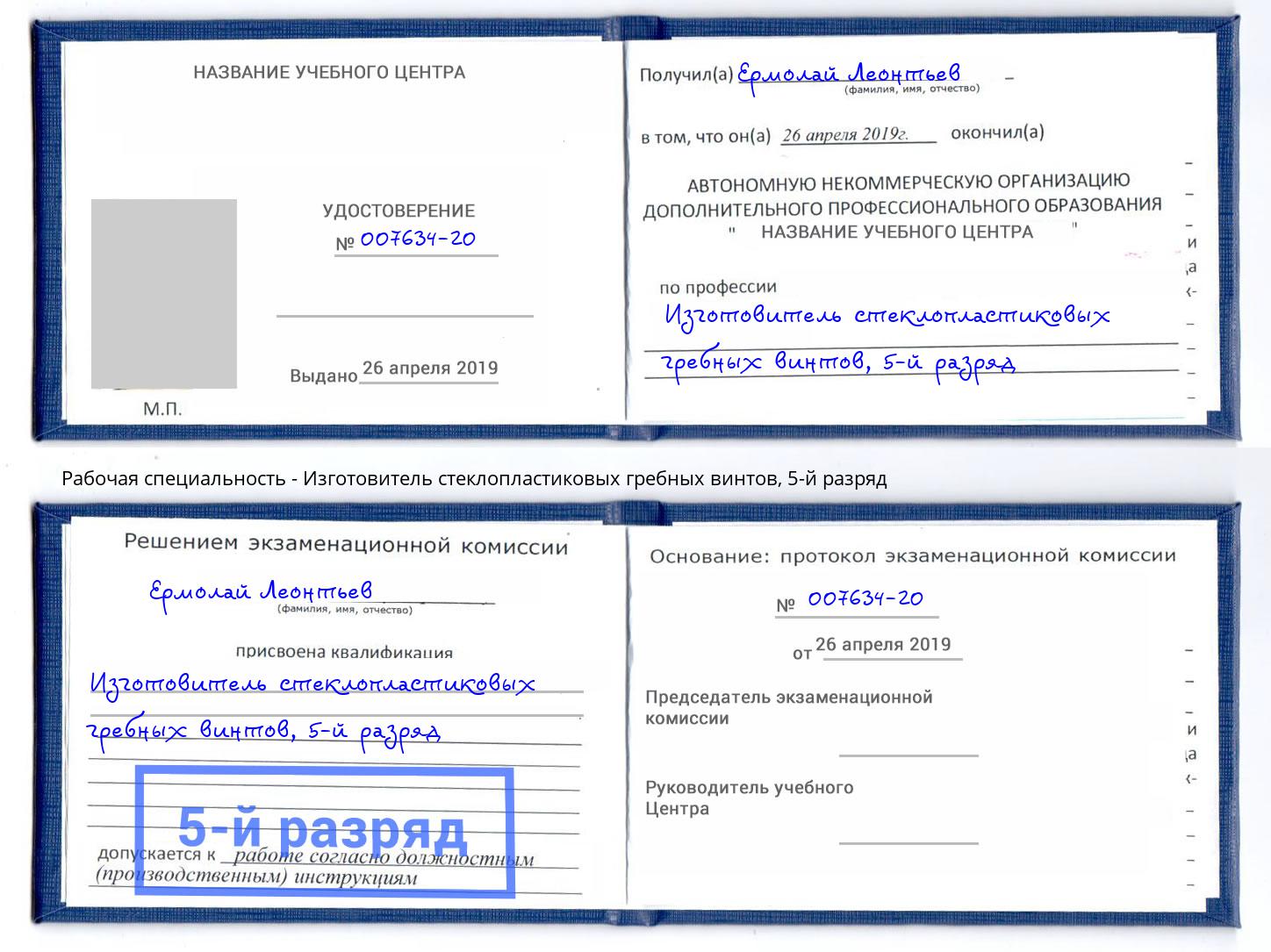 корочка 5-й разряд Изготовитель стеклопластиковых гребных винтов Тобольск