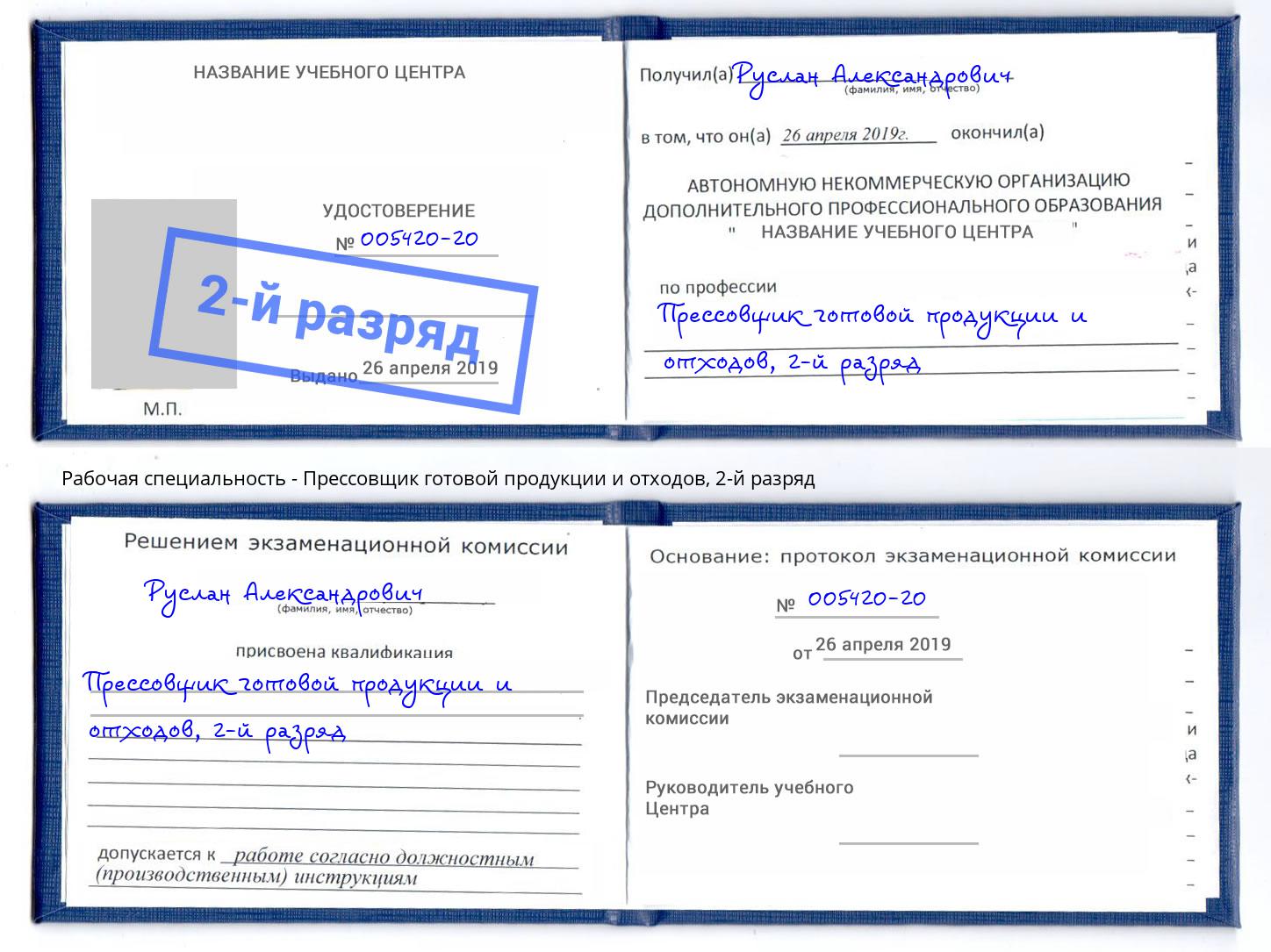 корочка 2-й разряд Прессовщик готовой продукции и отходов Тобольск