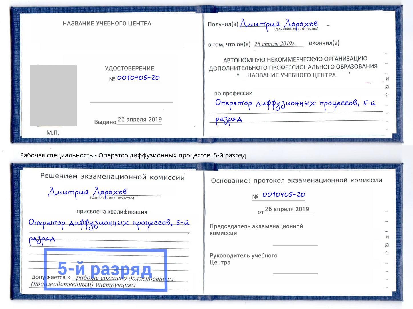 корочка 5-й разряд Оператор диффузионных процессов Тобольск