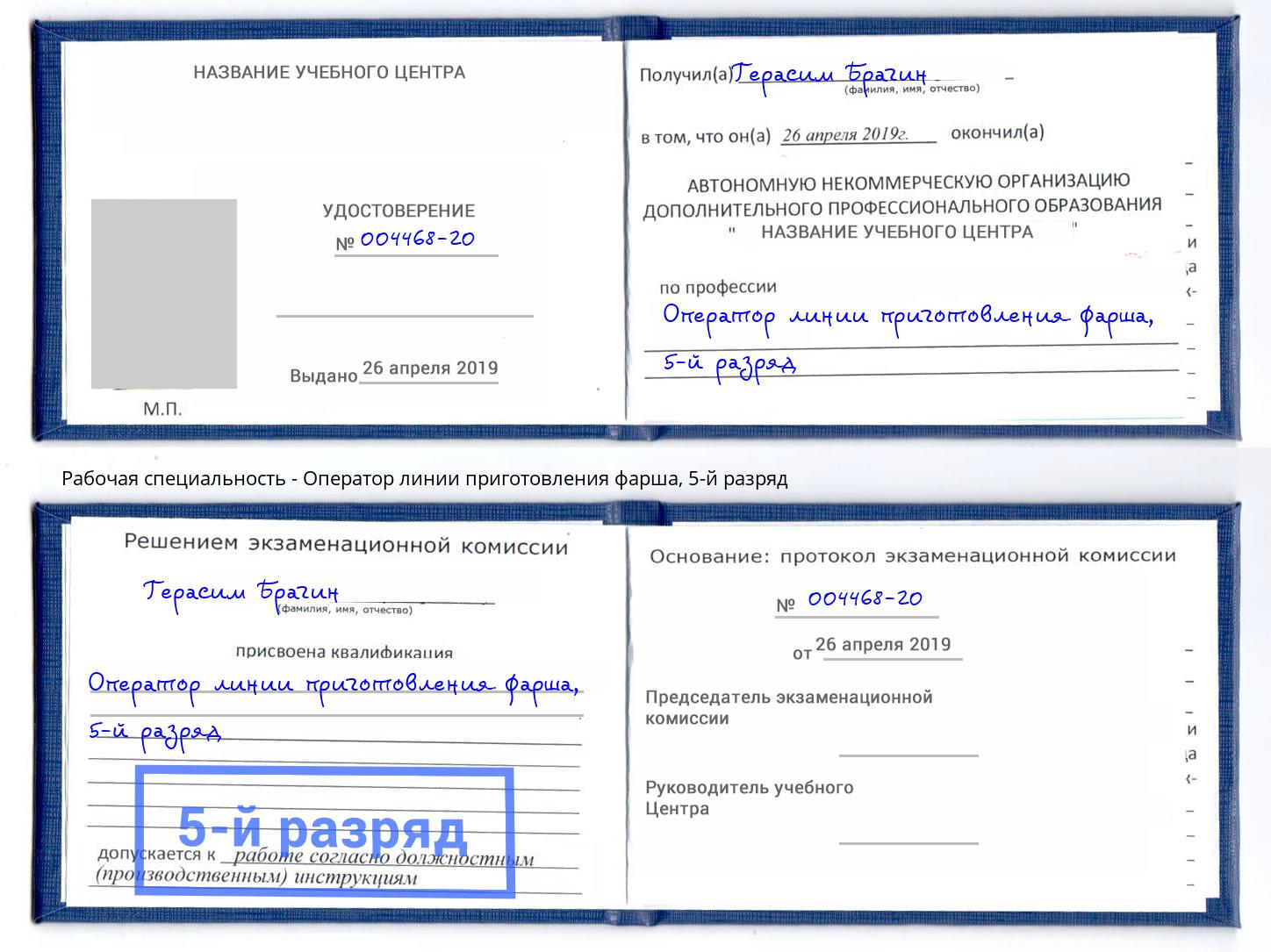 корочка 5-й разряд Оператор линии приготовления фарша Тобольск