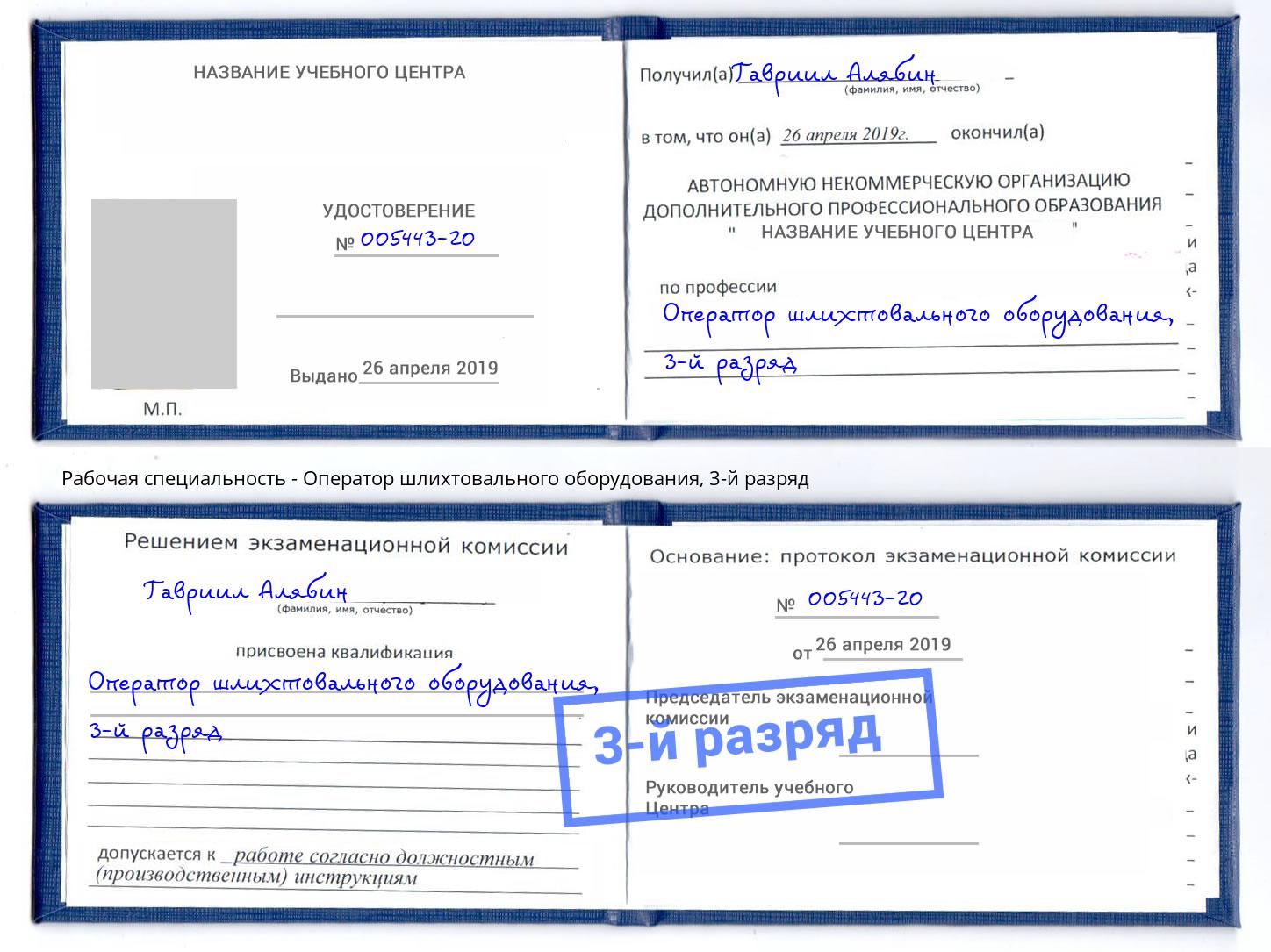 корочка 3-й разряд Оператор шлихтовального оборудования Тобольск