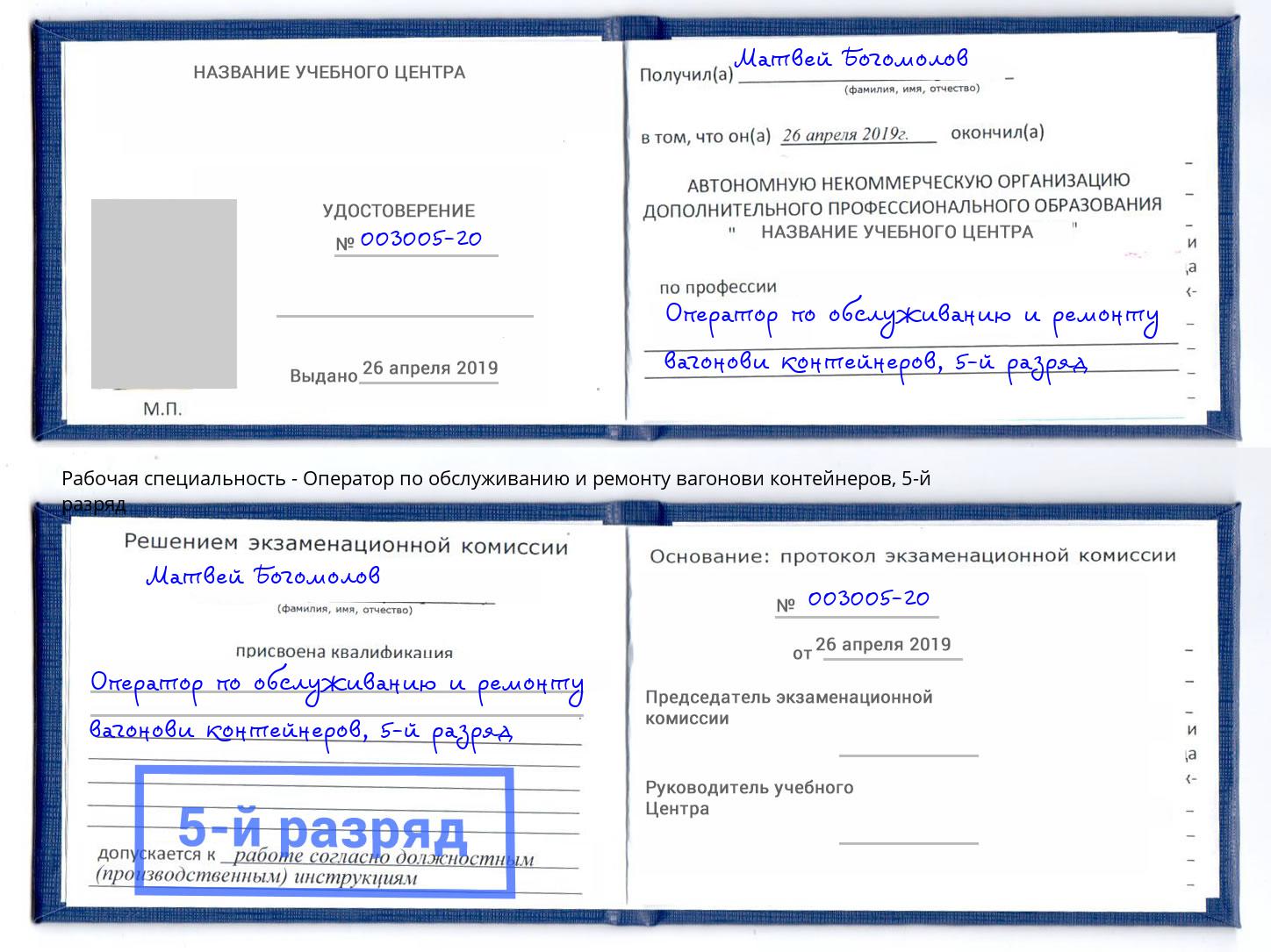 корочка 5-й разряд Оператор по обслуживанию и ремонту вагонови контейнеров Тобольск