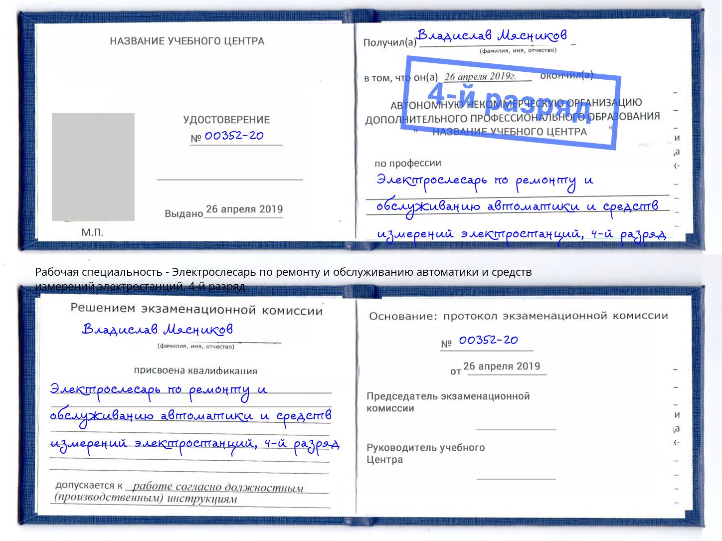 корочка 4-й разряд Электрослесарь по ремонту и обслуживанию автоматики и средств измерений электростанций Тобольск