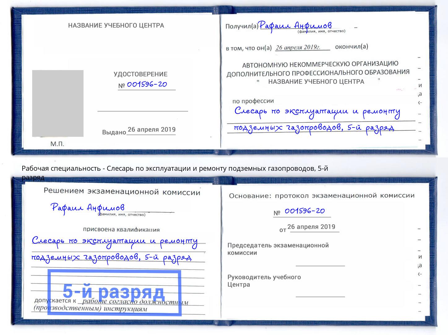 корочка 5-й разряд Слесарь по эксплуатации и ремонту подземных газопроводов Тобольск