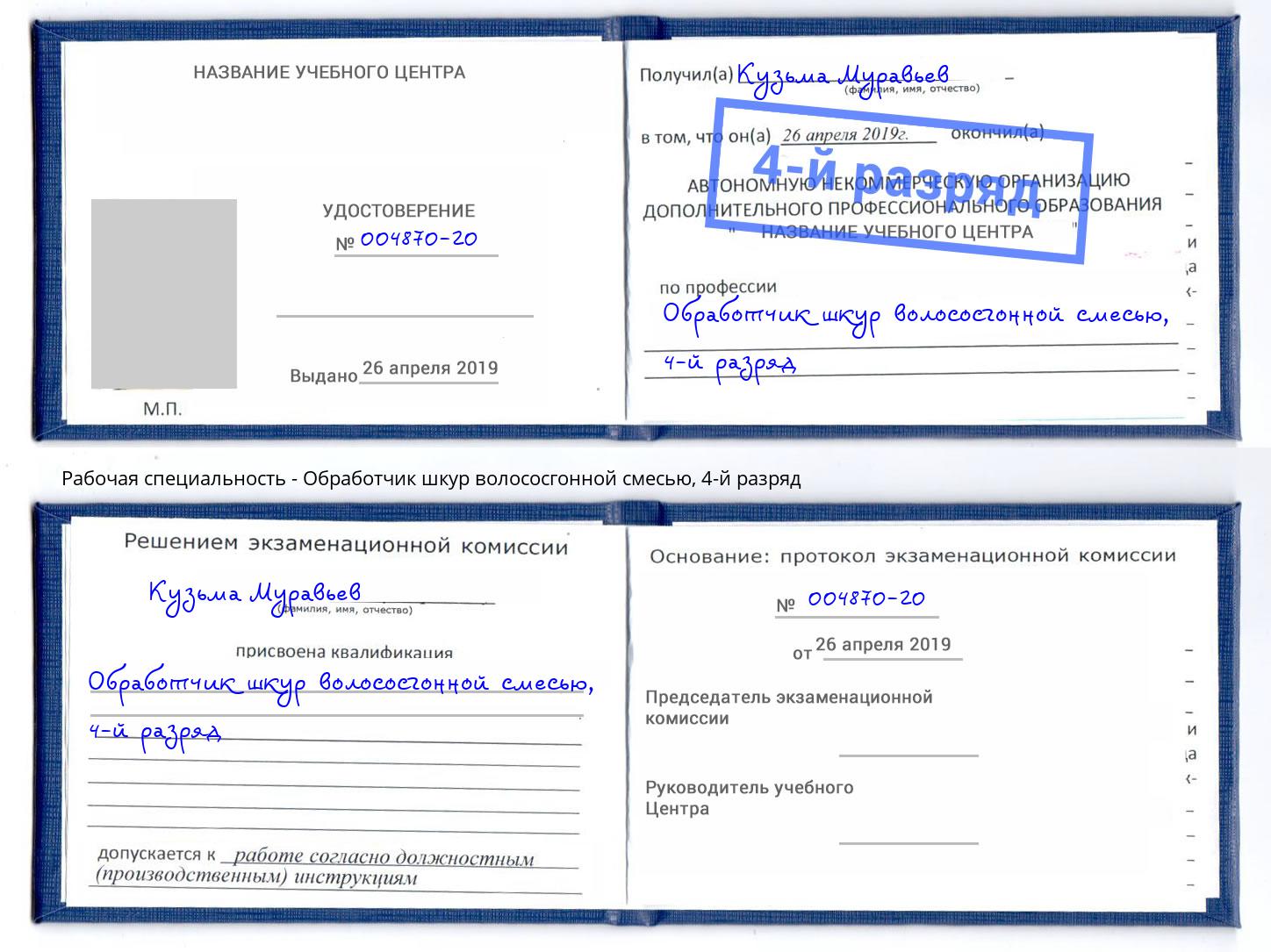 корочка 4-й разряд Обработчик шкур волососгонной смесью Тобольск