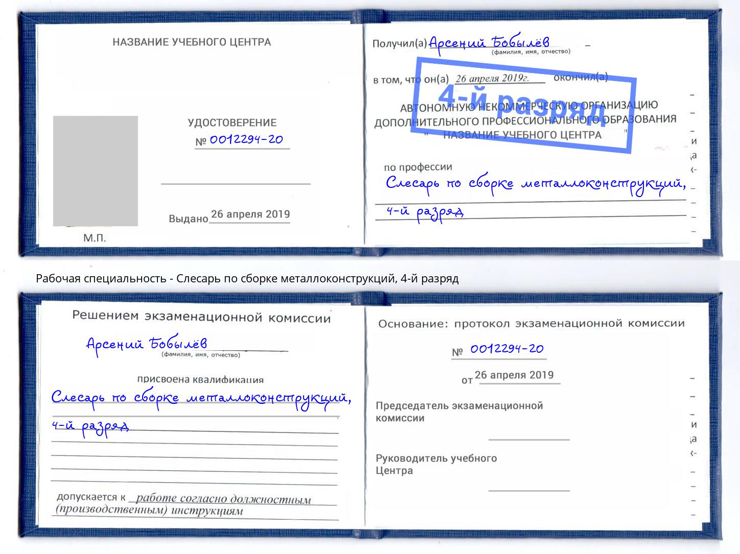 корочка 4-й разряд Слесарь по сборке металлоконструкций Тобольск