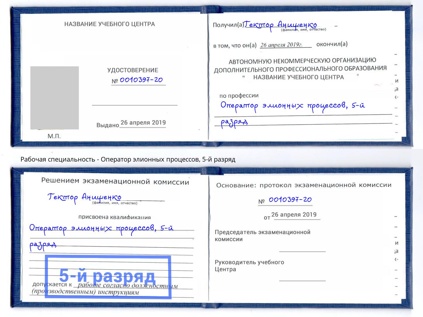 корочка 5-й разряд Оператор элионных процессов Тобольск