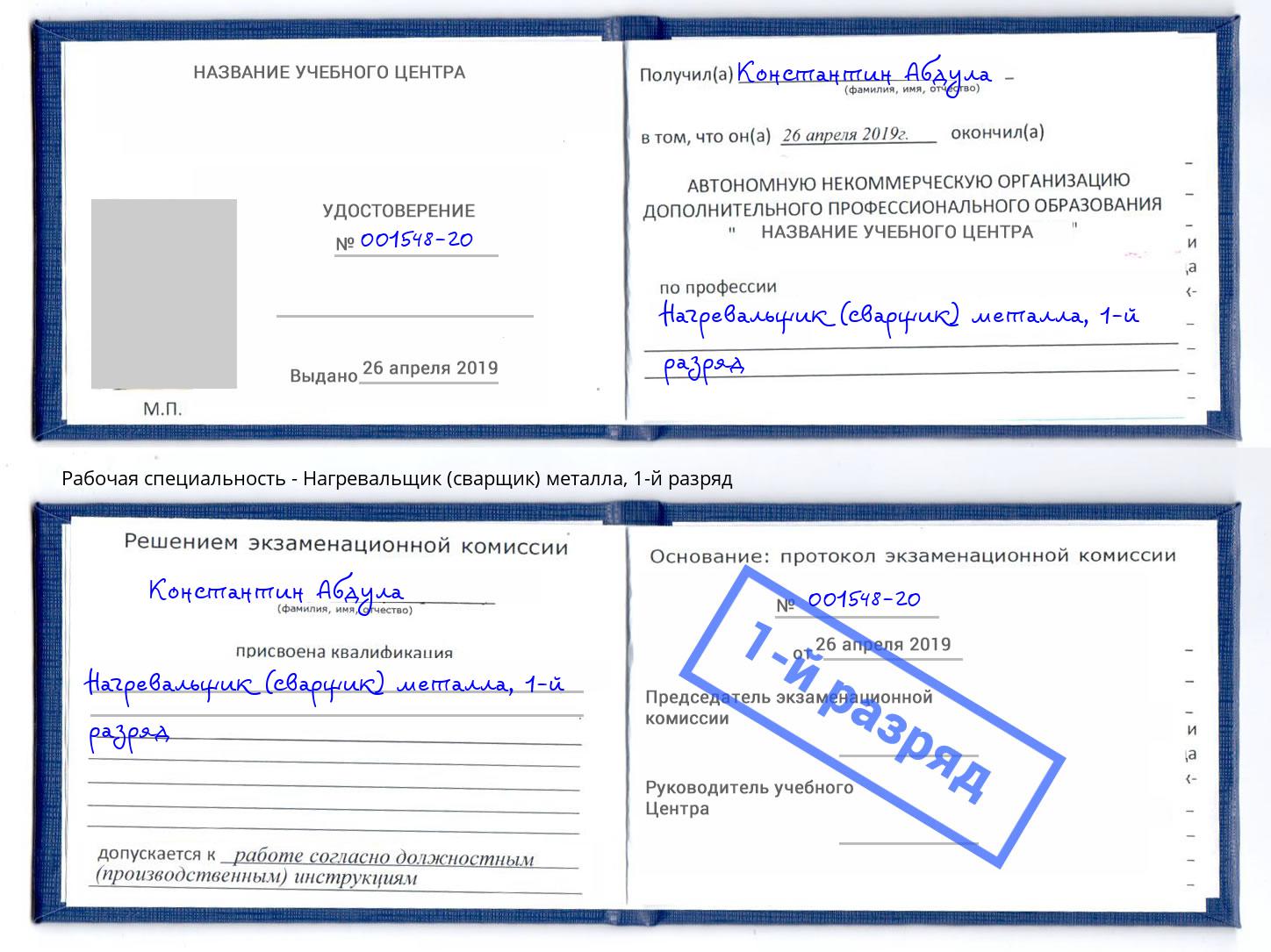 корочка 1-й разряд Нагревальщик (сварщик) металла Тобольск