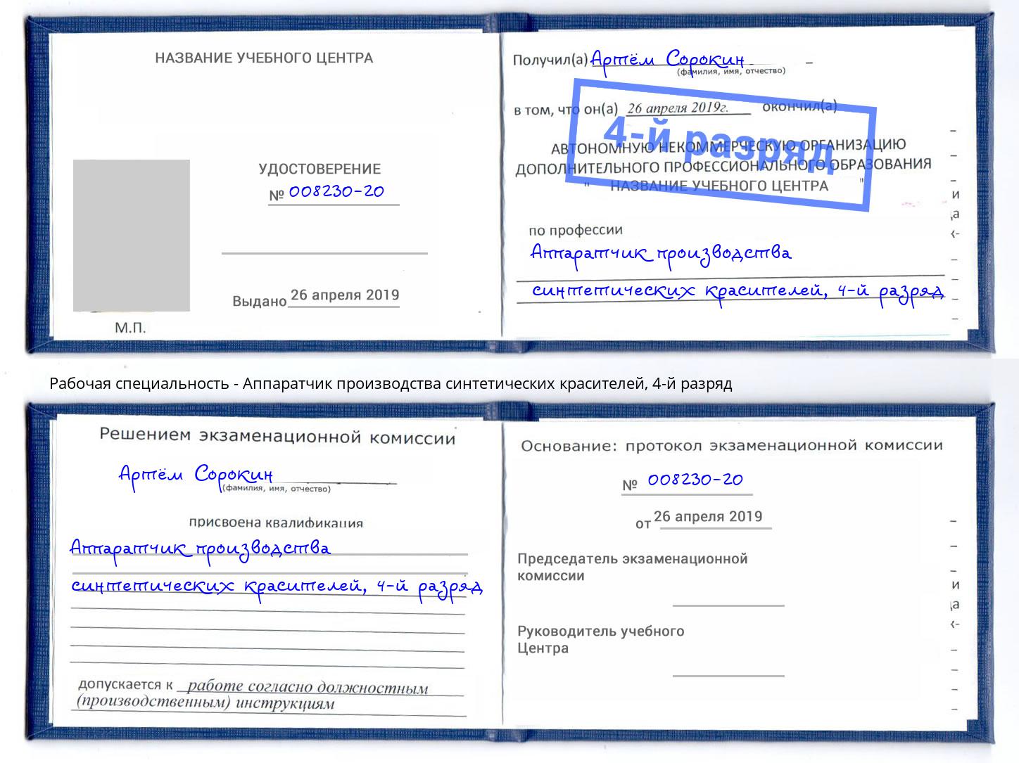 корочка 4-й разряд Аппаратчик производства синтетических красителей Тобольск