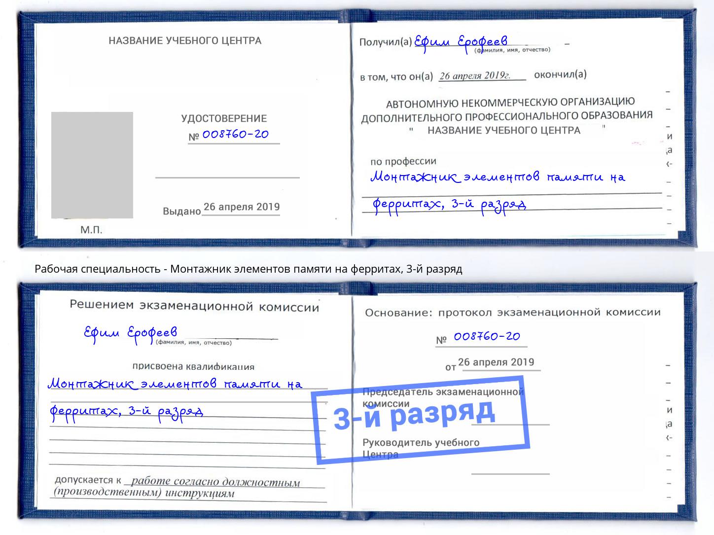 корочка 3-й разряд Монтажник элементов памяти на ферритах Тобольск
