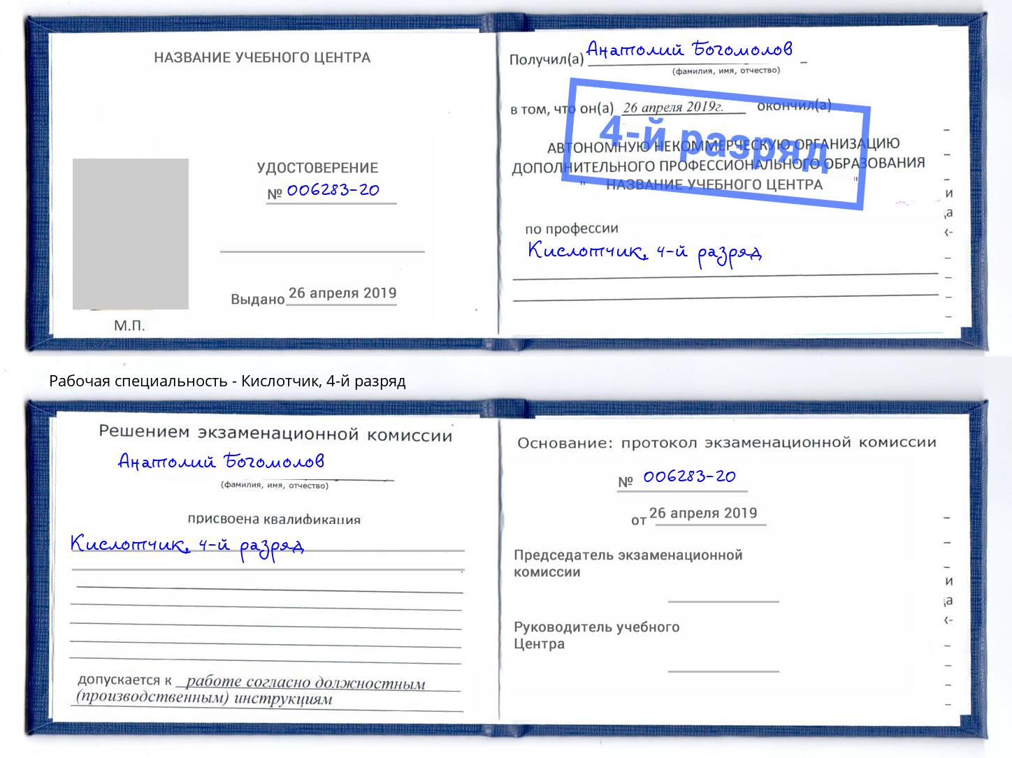 корочка 4-й разряд Кислотчик Тобольск