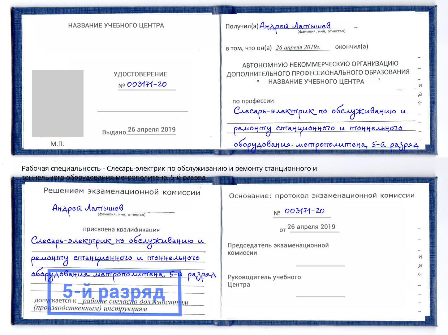 корочка 5-й разряд Слесарь-электрик по обслуживанию и ремонту станционного и тоннельного оборудования метрополитена Тобольск