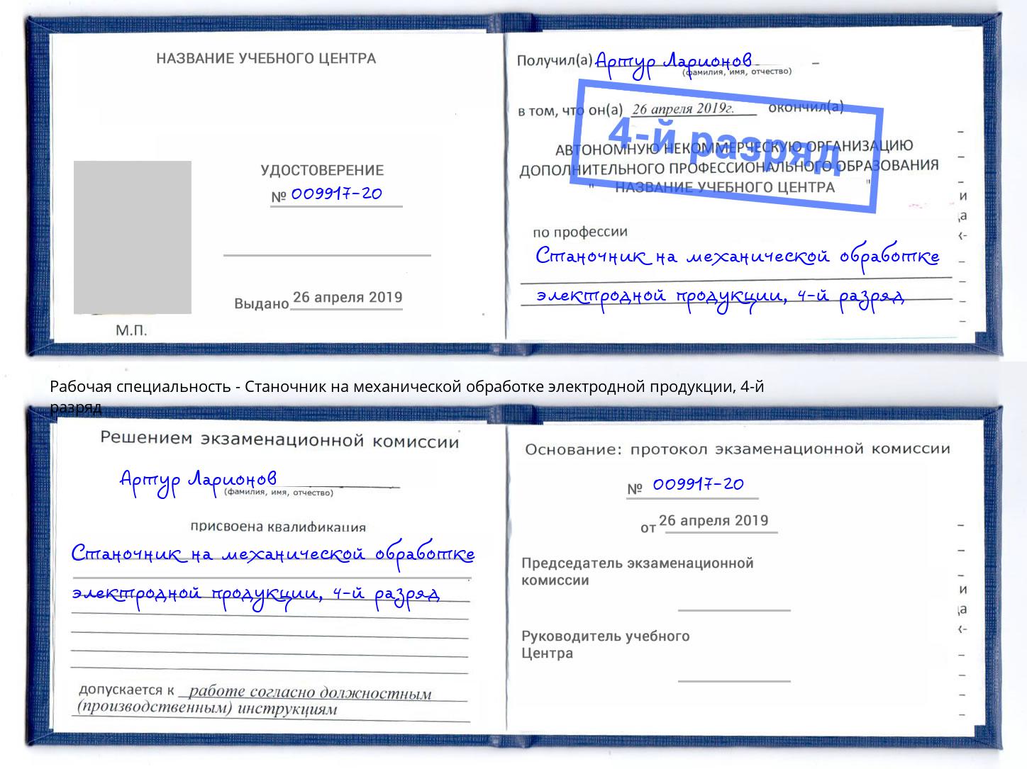 корочка 4-й разряд Станочник на механической обработке электродной продукции Тобольск