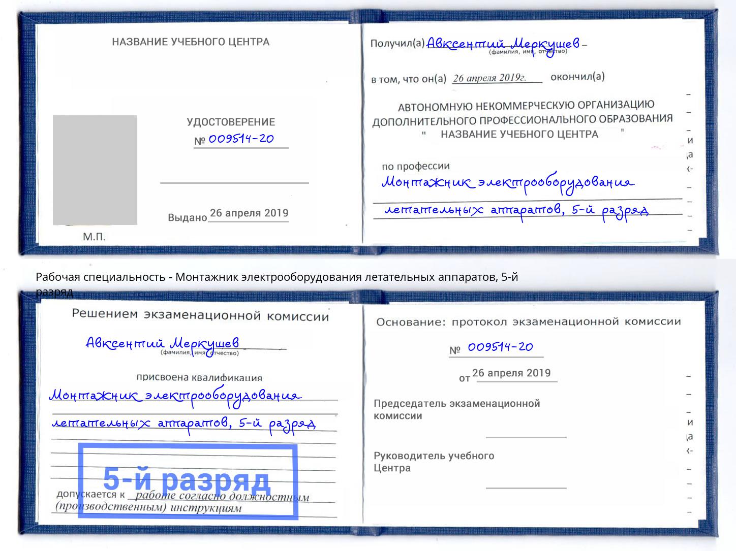 корочка 5-й разряд Монтажник электрооборудования летательных аппаратов Тобольск