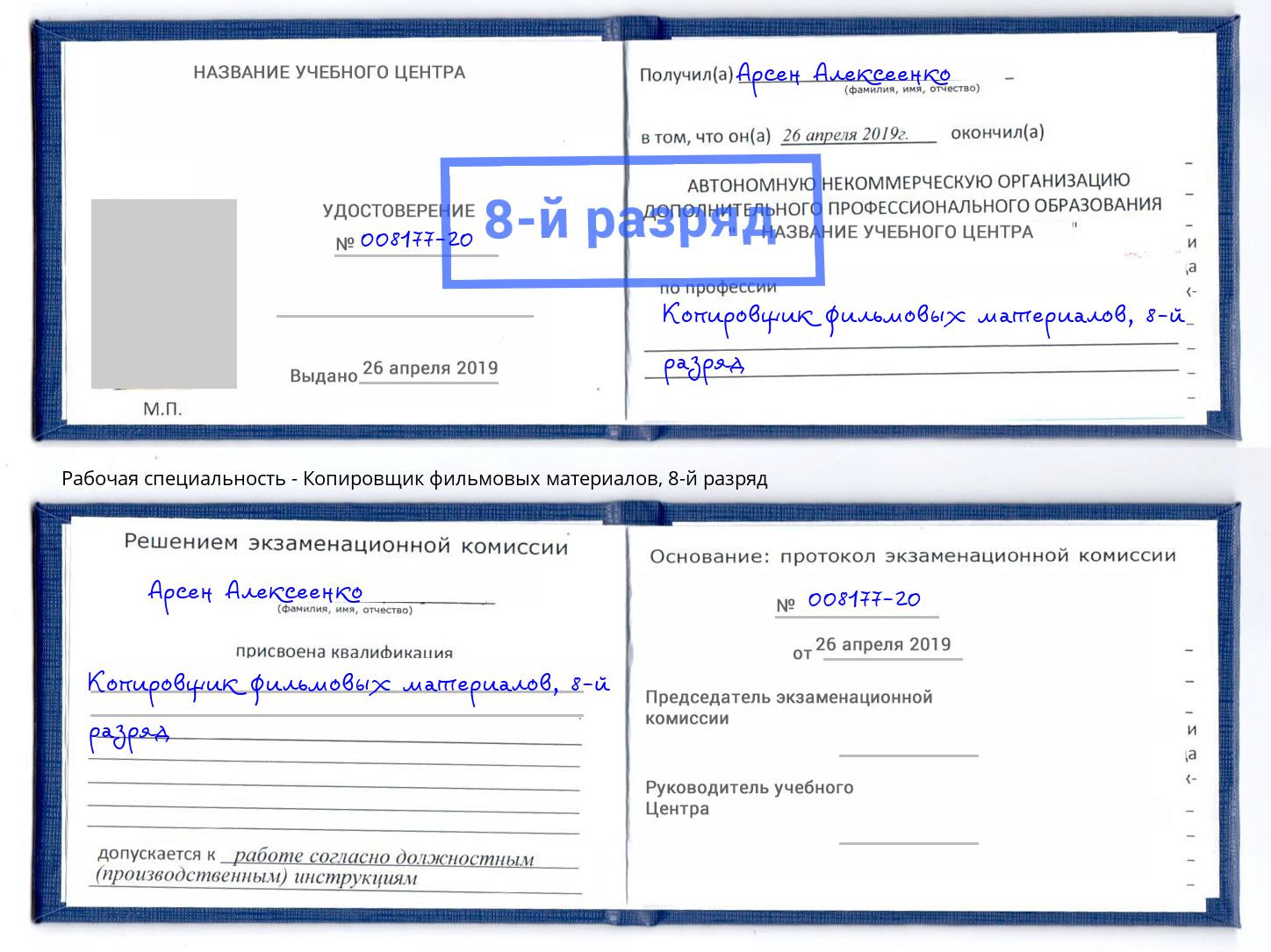 корочка 8-й разряд Копировщик фильмовых материалов Тобольск