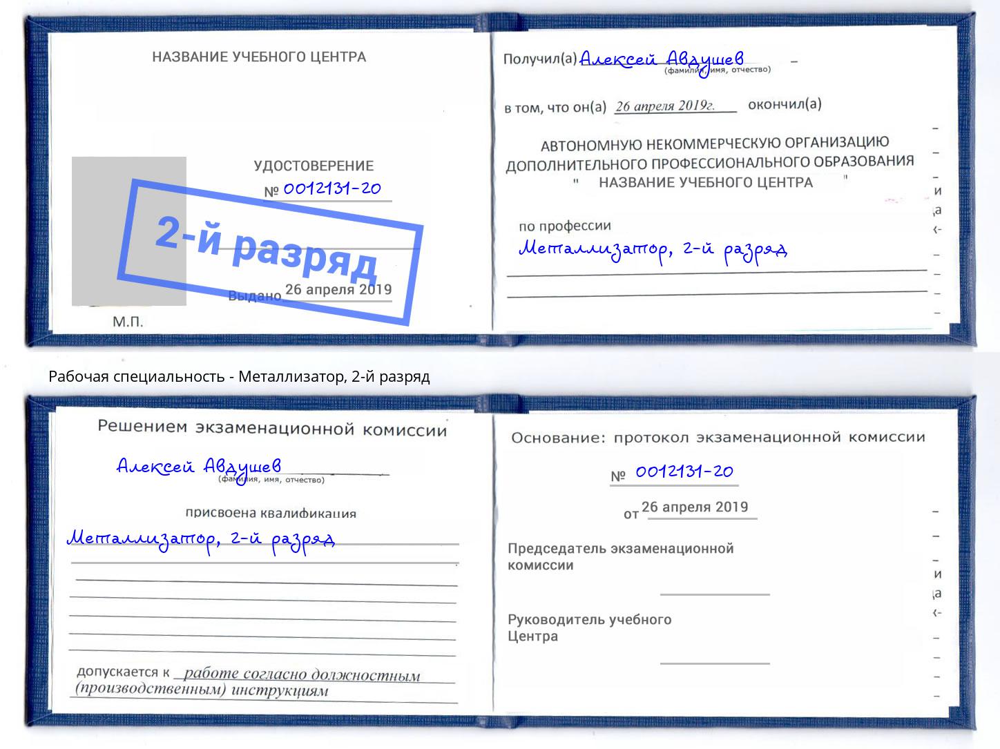 корочка 2-й разряд Металлизатор Тобольск