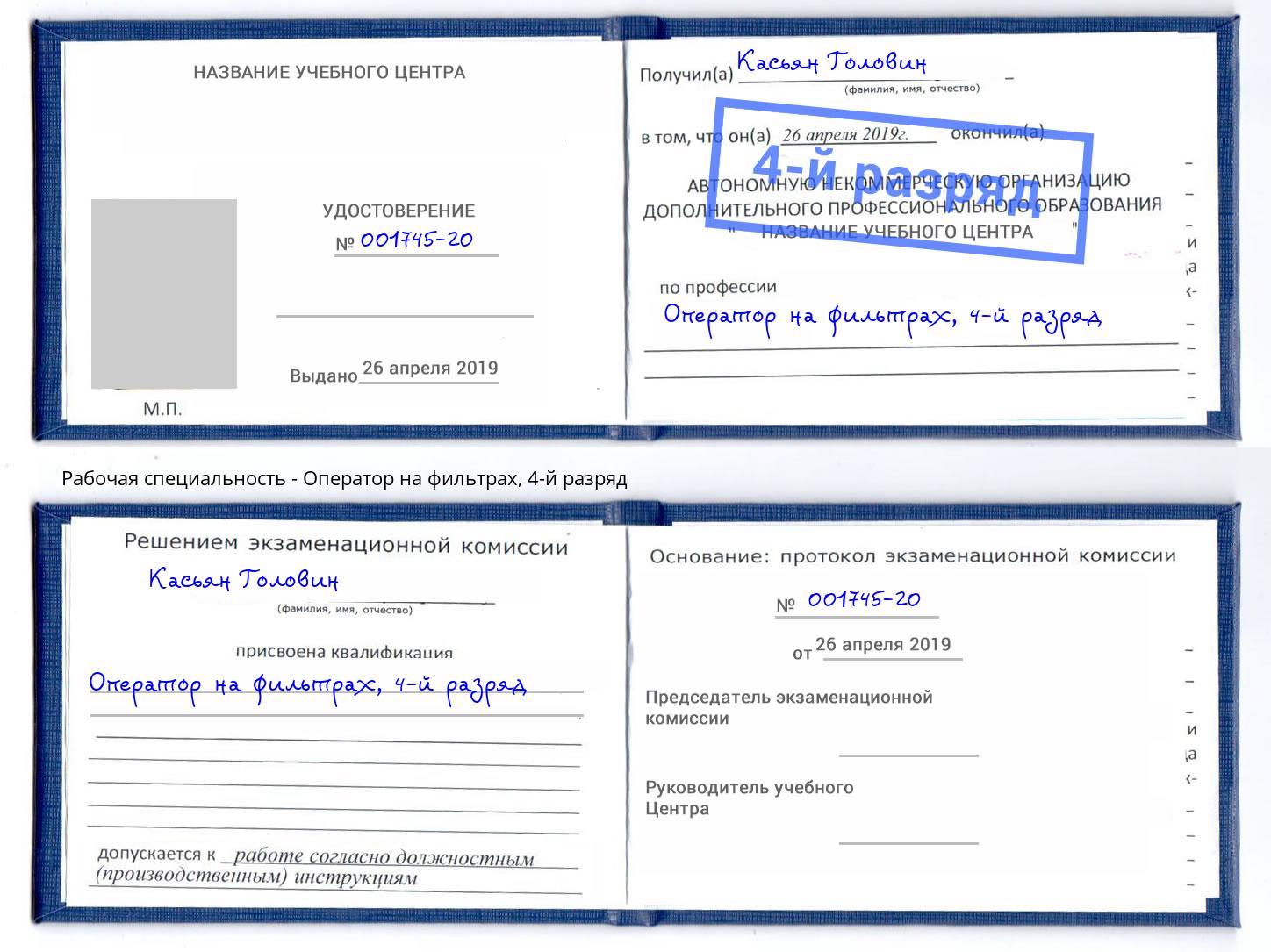 корочка 4-й разряд Оператор на фильтрах Тобольск