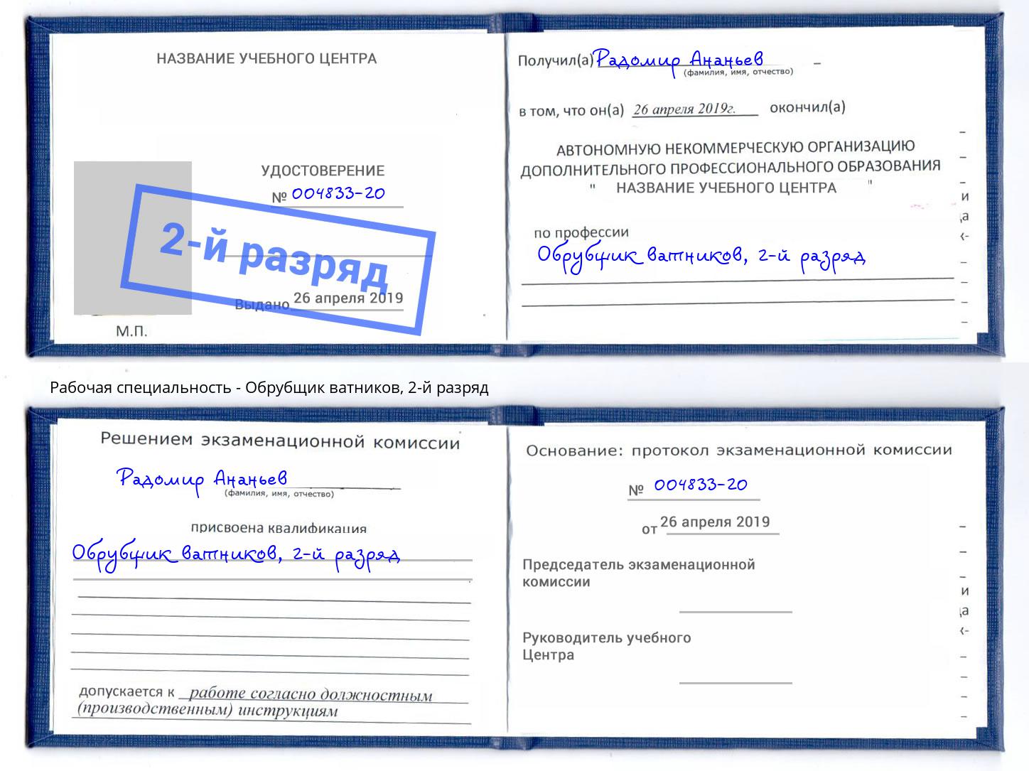 корочка 2-й разряд Обрубщик ватников Тобольск