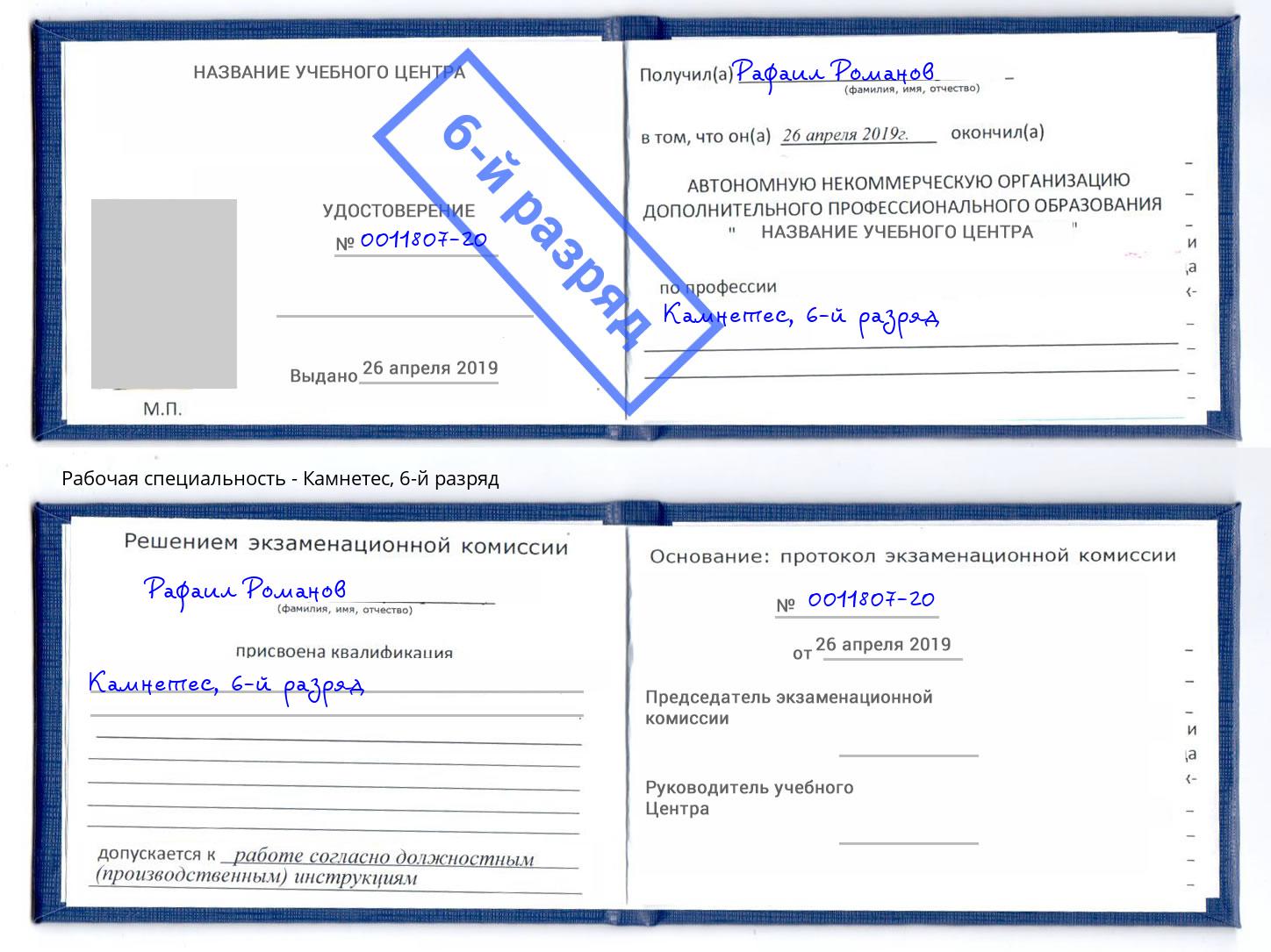корочка 6-й разряд Камнетес Тобольск