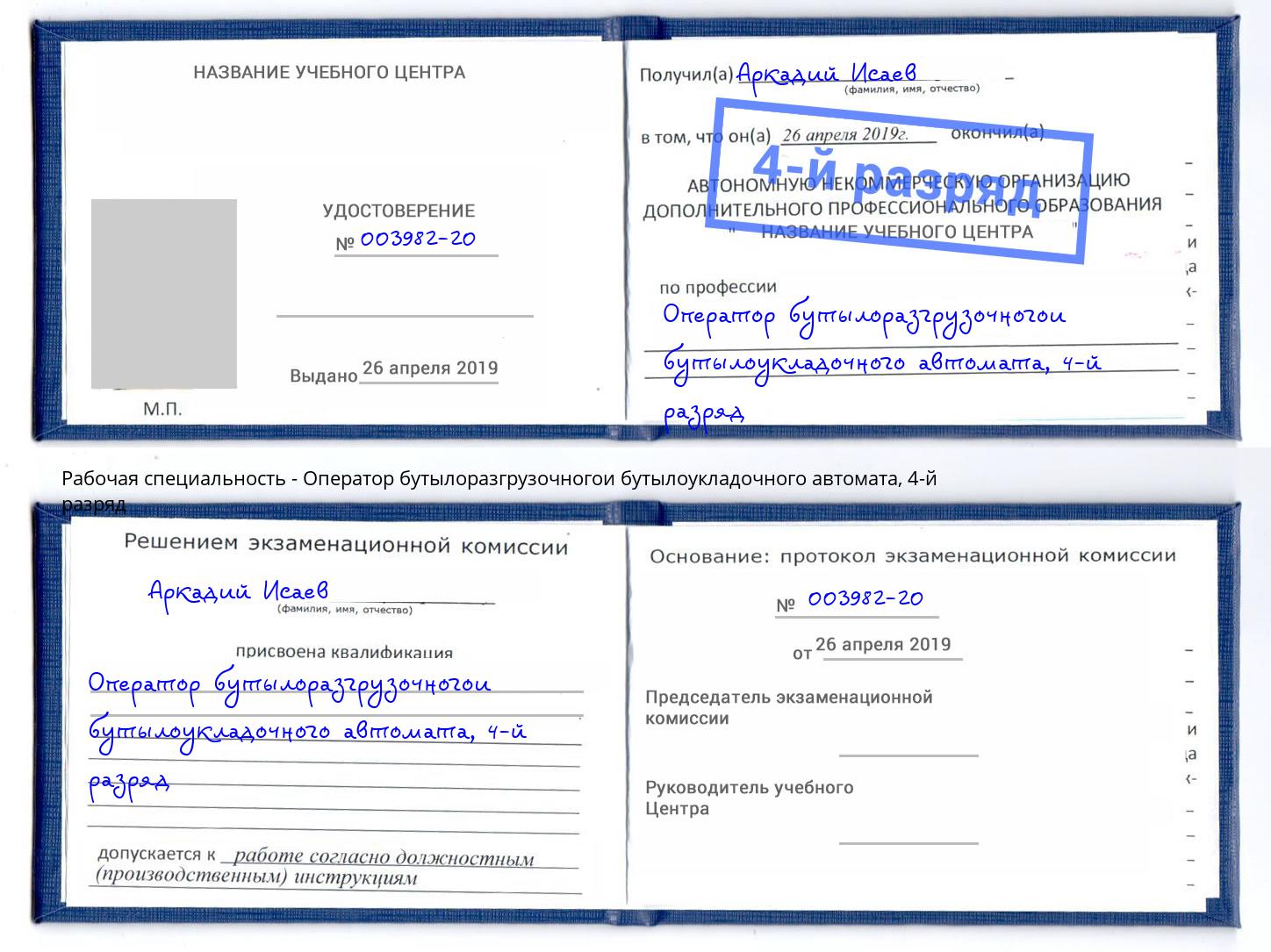 корочка 4-й разряд Оператор бутылоразгрузочногои бутылоукладочного автомата Тобольск