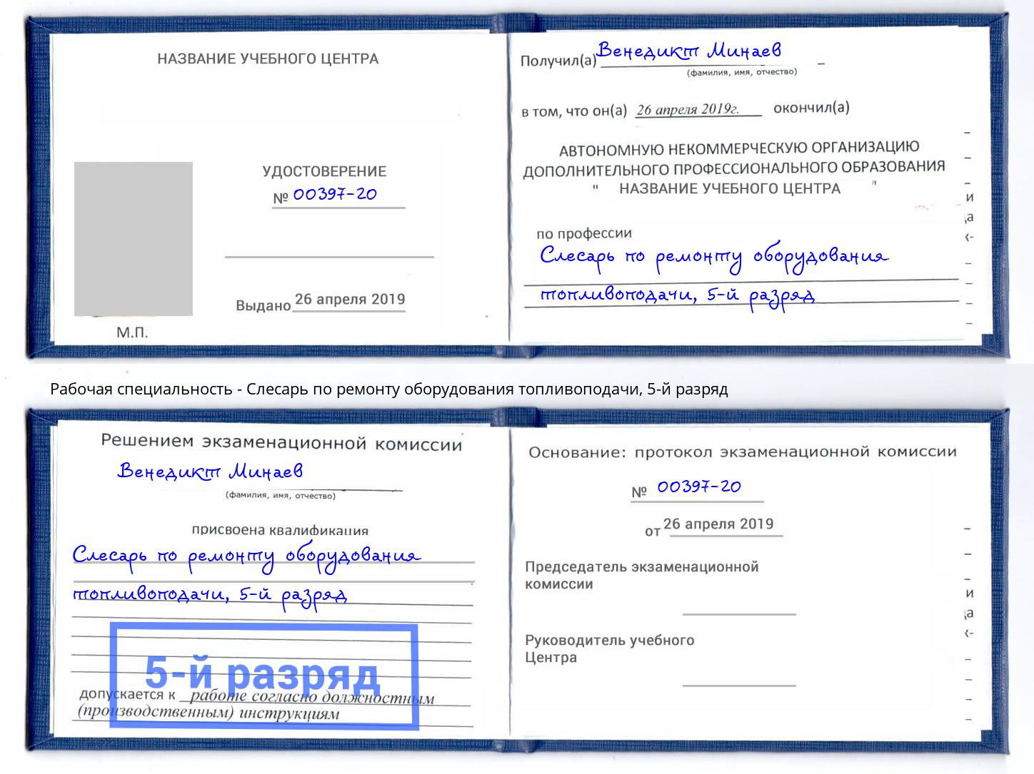 корочка 5-й разряд Слесарь по ремонту оборудования топливоподачи Тобольск