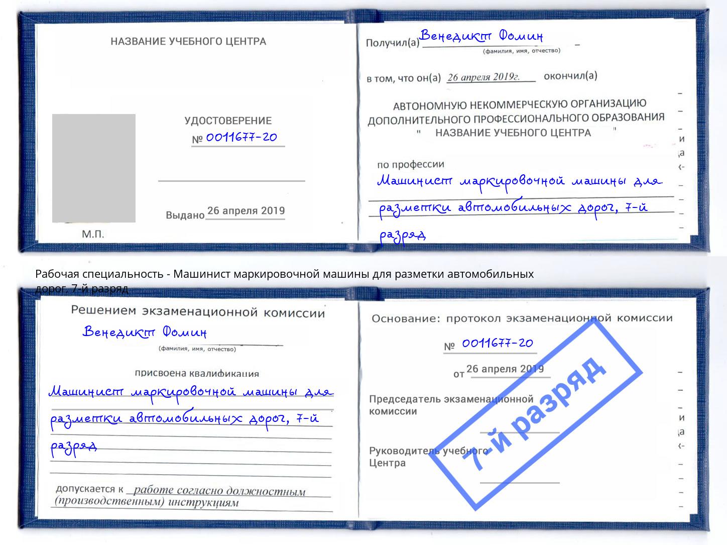 корочка 7-й разряд Машинист маркировочной машины для разметки автомобильных дорог Тобольск