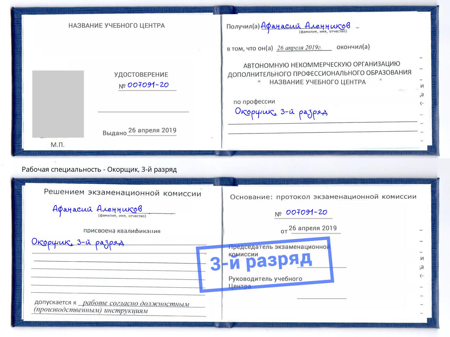 корочка 3-й разряд Окорщик Тобольск