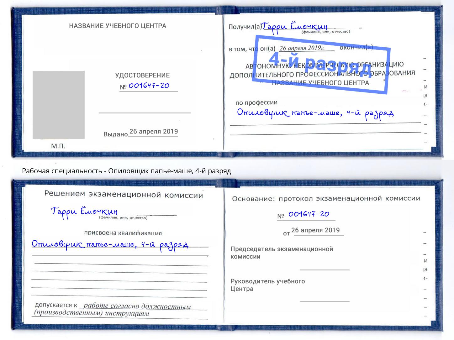 корочка 4-й разряд Опиловщик папье-маше Тобольск