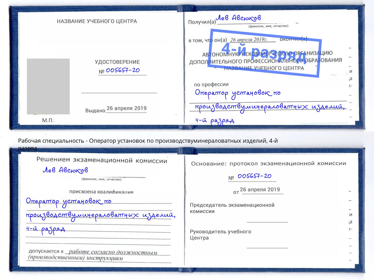 корочка 4-й разряд Оператор установок по производствуминераловатных изделий Тобольск