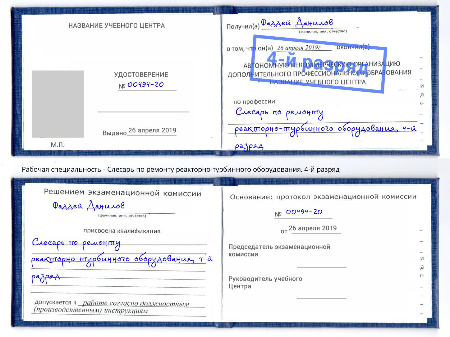 корочка 4-й разряд Слесарь по ремонту реакторно-турбинного оборудования Тобольск