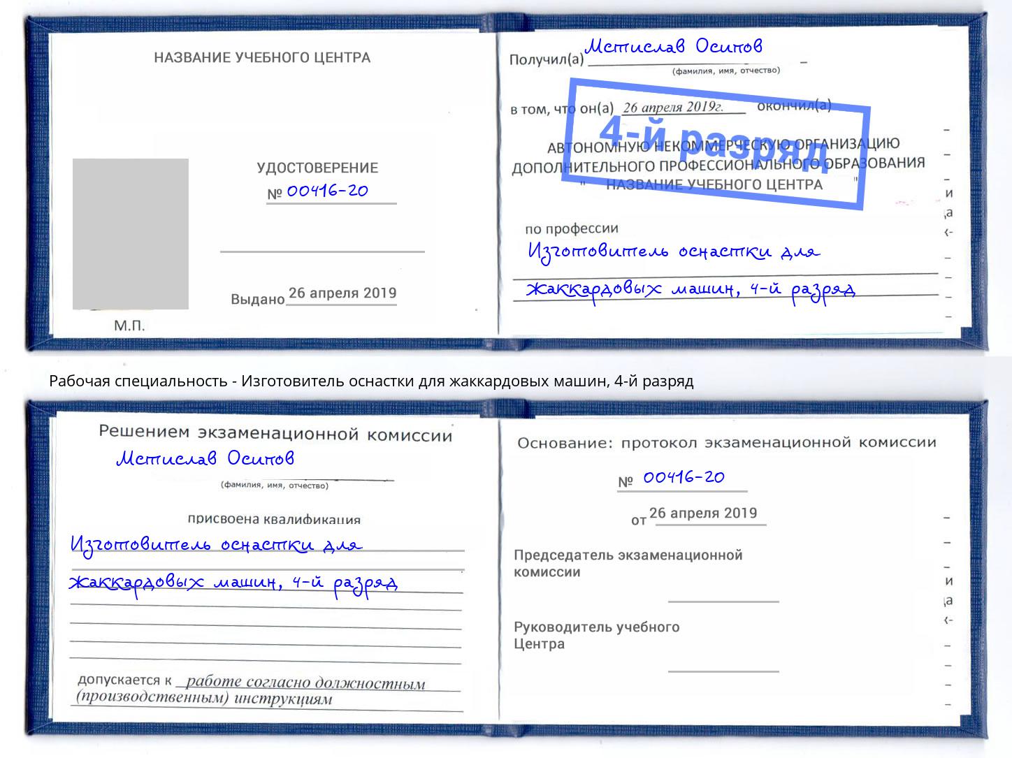 корочка 4-й разряд Изготовитель оснастки для жаккардовых машин Тобольск