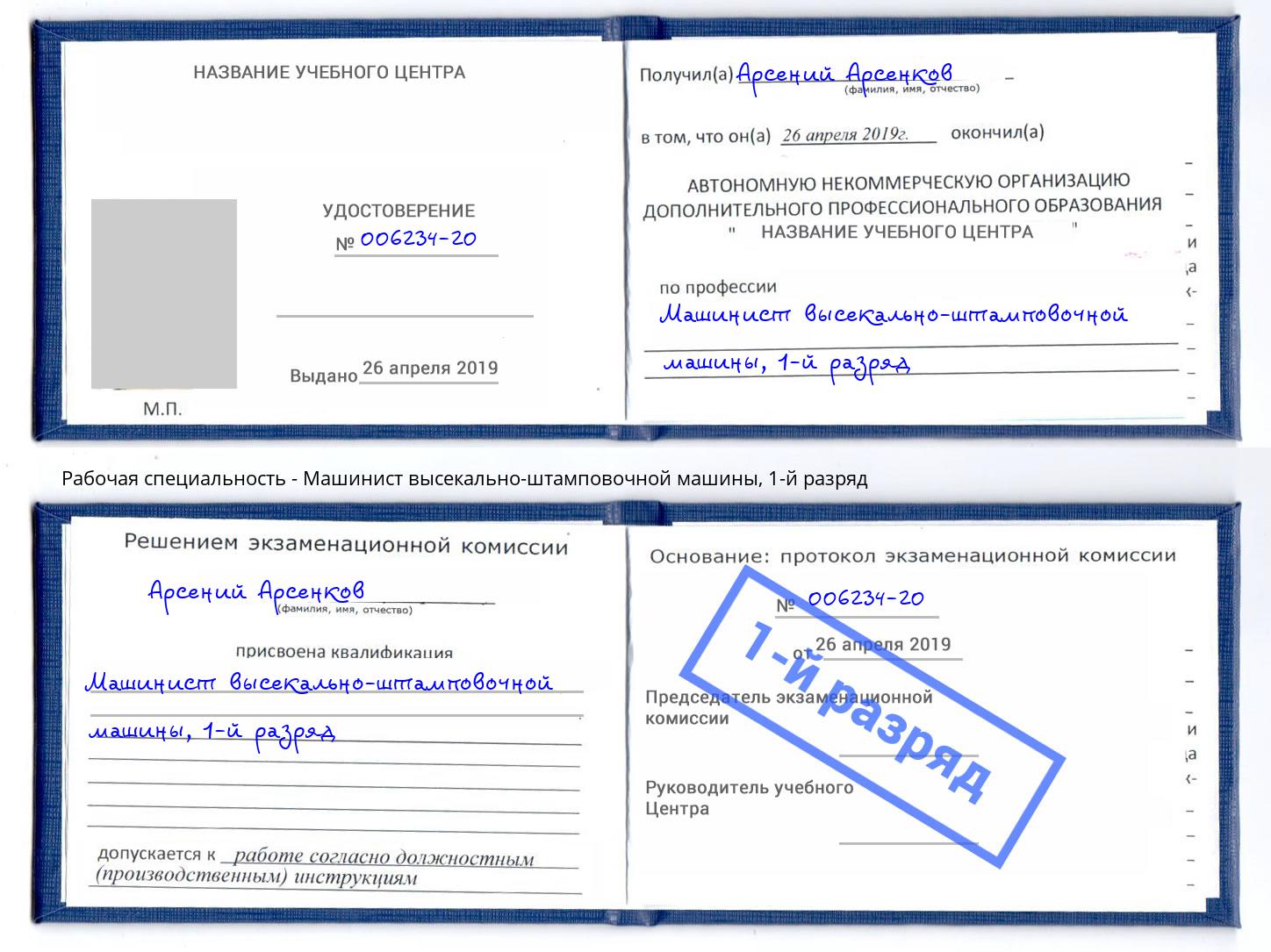 корочка 1-й разряд Машинист высекально-штамповочной машины Тобольск